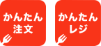 かんたん注文