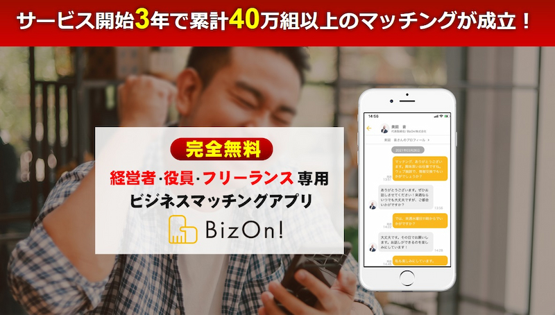 BizOn｜WizBiz株式会社