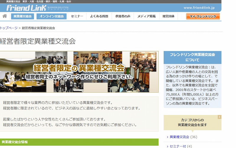 フレンドリンク｜フレンドリンク異業種交流会