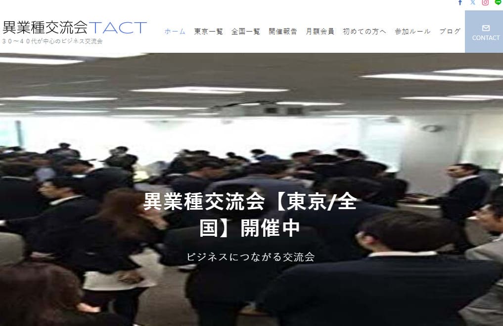 異業種交流会TACT