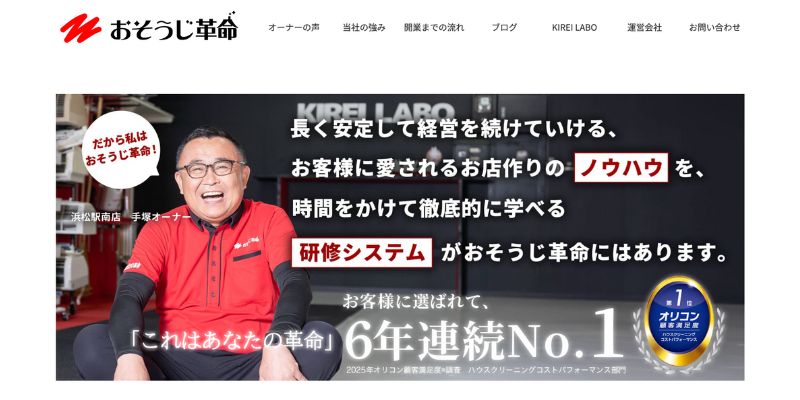 おそうじ革命