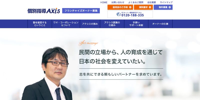 個別指導Axis（アクシス）