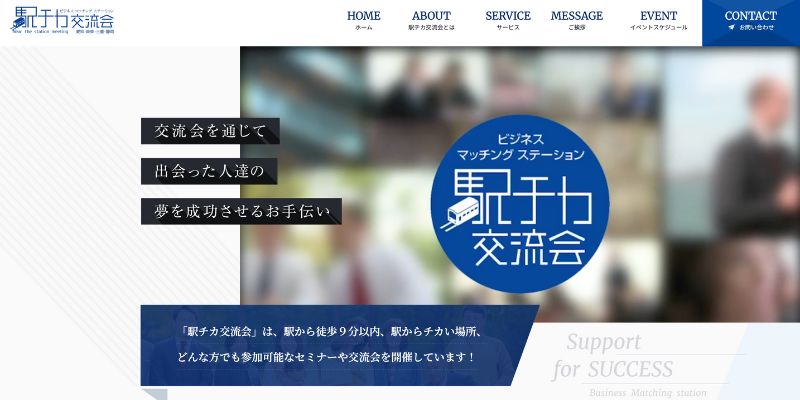 駅チカ交流会