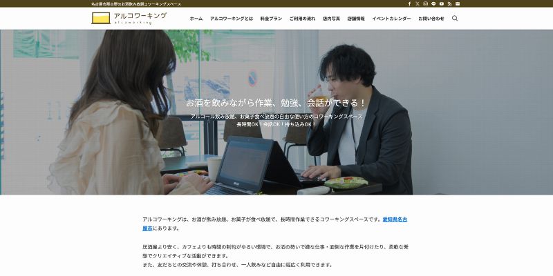 アルコワーキング