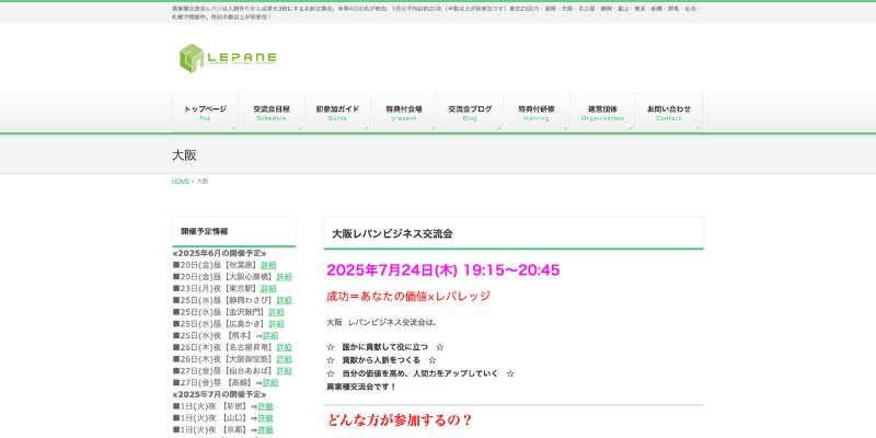 大阪レパンビジネス交流会