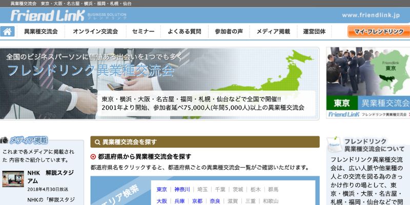 フレンドリンク異業種交流会