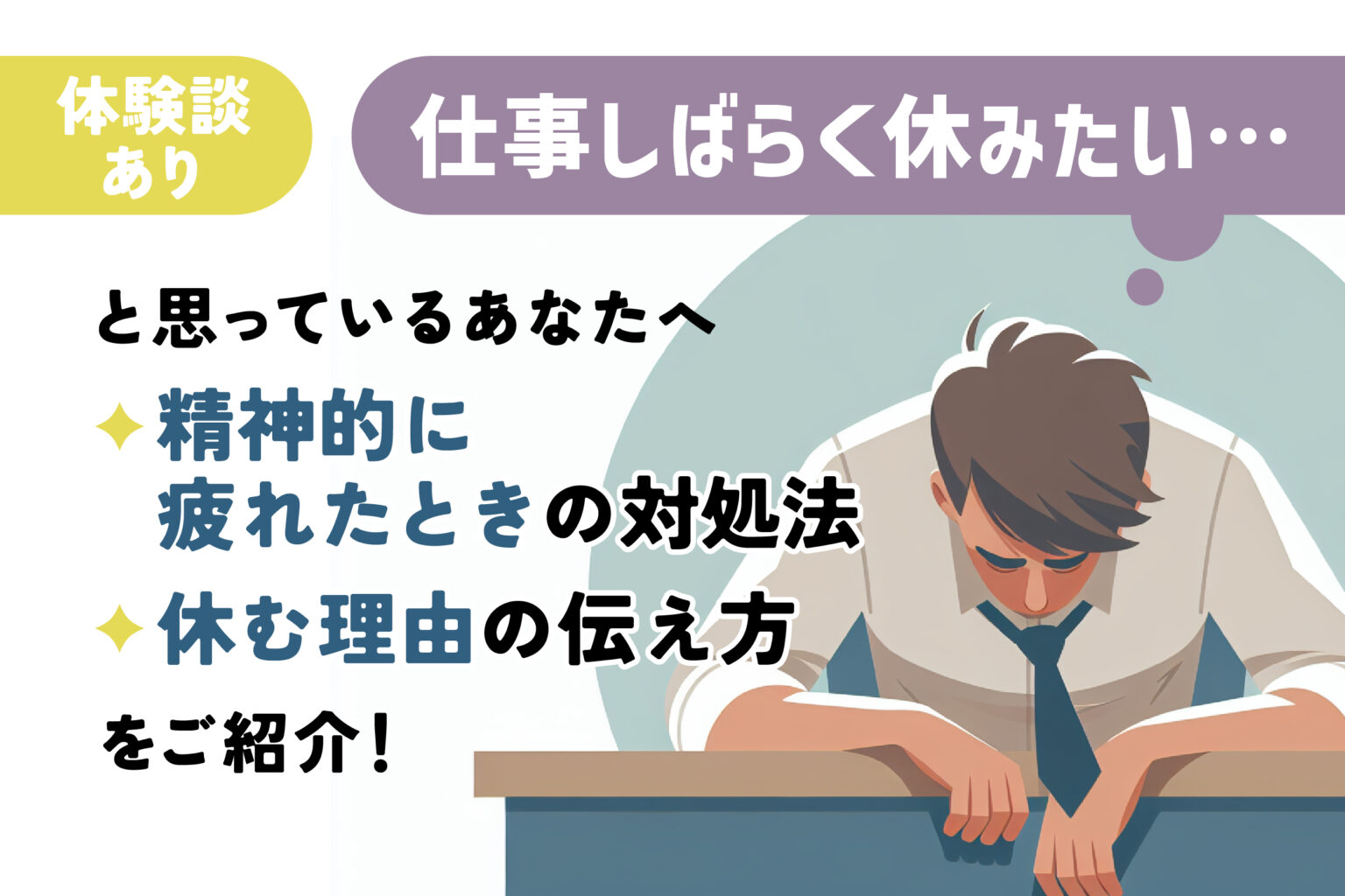 【体験談】仕事をしばらく休みたい！精神的に疲れた時の対処法や休む理由の伝え方 | CAUPiT