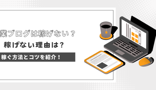 副業ブログは稼げないと言われる理由は？稼ぐためのコツを紹介！