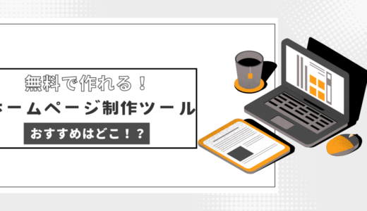 おすすめの無料ホームページ制作ツール7選!初心者でも簡単に作れるサービスを比較