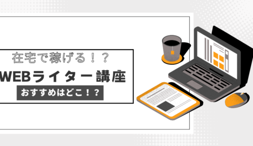 WEBライターにおすすめの講座・スクール7選を比較！