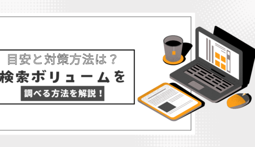 SEO対策の検索ボリュームの目安は？調べ方や対策方法を解説