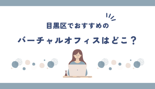 目黒区でおすすめのバーチャルオフィス5選!登記無料のところはどこ？