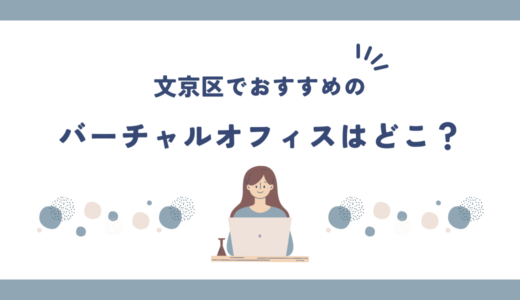 文京区でおすすめのバーチャルオフィス・レンタルオフィス4選!