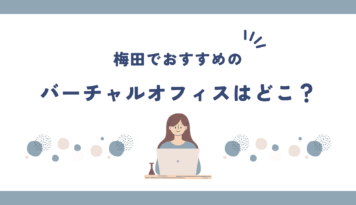 梅田でおすすめのバーチャルオフィス9選!住所利用や法人登記もできる？