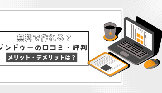 ジンドゥー(Jimdo)の口コミ・評判は？メリット・デメリットを調査!