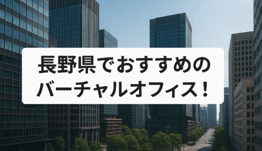 長野県でおすすめのバーチャルオフィス8選!格安で登記できる？