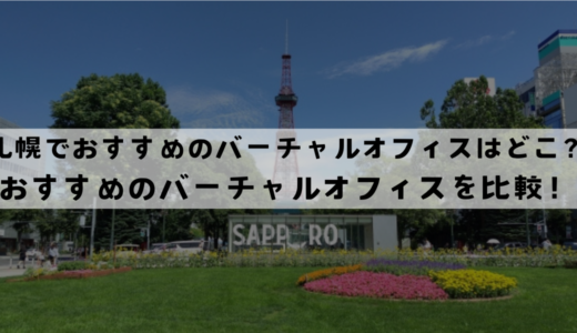 札幌でおすすめのバーチャルオフィス12選!格安で住所のみ登記できる？