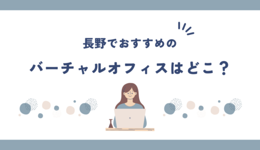 長野でおすすめのバーチャルオフィス3選!格安で登記できる？