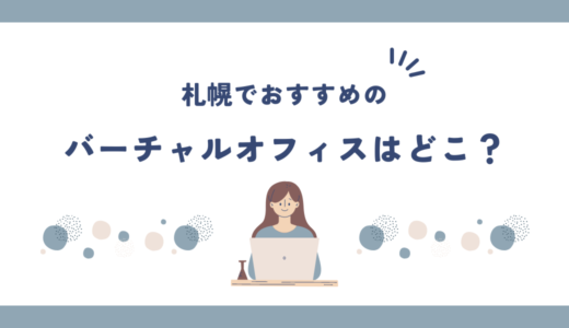 札幌でおすすめのバーチャルオフィス4選!登記は無料でできる？