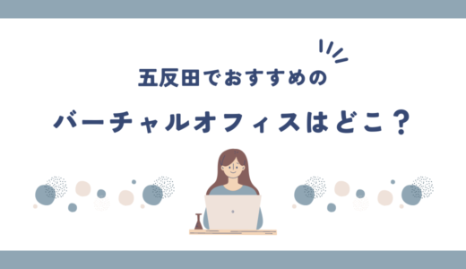 五反田でおすすめのバーチャルオフィス6選!登記は無料でできる？