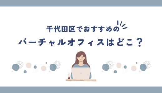 千代田区でおすすめのバーチャルオフィス7選!登記は無料でできる？