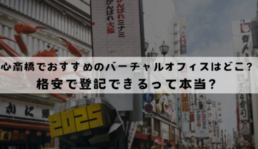 心斎橋でおすすめのバーチャルオフィス15選!格安で登記できるのはどこ？