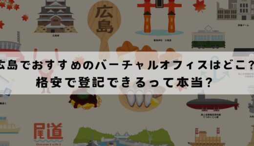 広島でおすすめのバーチャルオフィス10選!格安で登記できるサービスを比較!