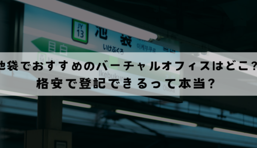 池袋でおすすめのバーチャルオフィス9選!格安で登記できる？