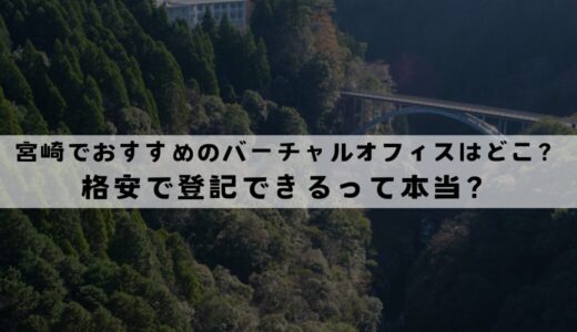 宮崎でおすすめのバーチャルオフィス4選!無料で登記できる？