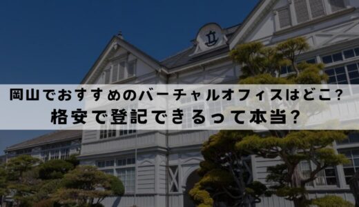 岡山でおすすめのバーチャルオフィス7選!無料で登記できる？