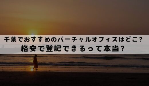 千葉でおすすめのバーチャルオフィス12選!格安で登記できる？