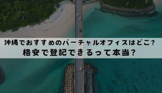 沖縄でおすすめのバーチャルオフィス7選!無料で登記できる？