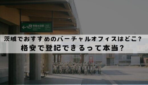 茨城でおすすめのバーチャルオフィス6選!無料で登記できる？