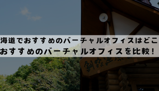 北海道でおすすめのバーチャルオフィス10選!格安で登記できる？