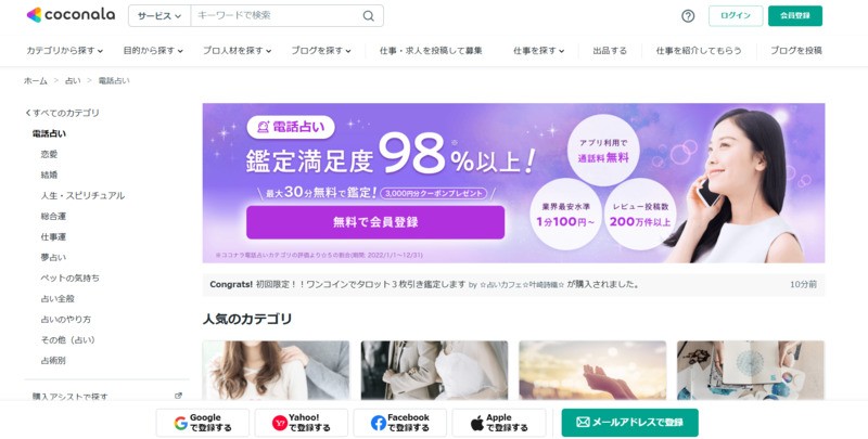 ココナラ電話占い