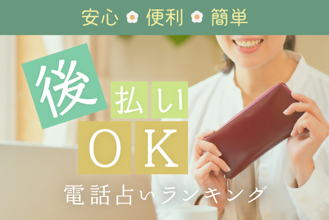 後払いOKのおすすめ電話占いランキング！後払いの注意点や先払いとの違いも紹介！