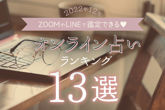 当たるオンライン占いおすすめランキング13選！【2022年12月】ZoomやLINEで鑑定OK