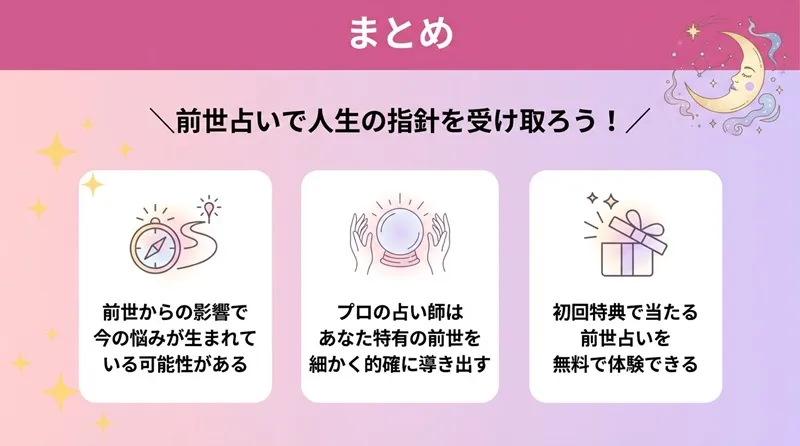 【まとめ】前世占いで人生の指針を受け取ろう