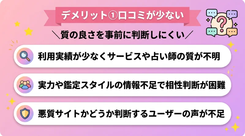 1. 口コミが少ないため質の良さが不明