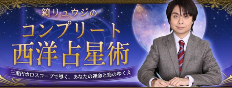 鏡リュウジ先生