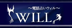 電話占いウィル