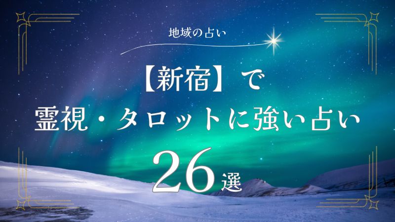 新宿の当たる占い26選