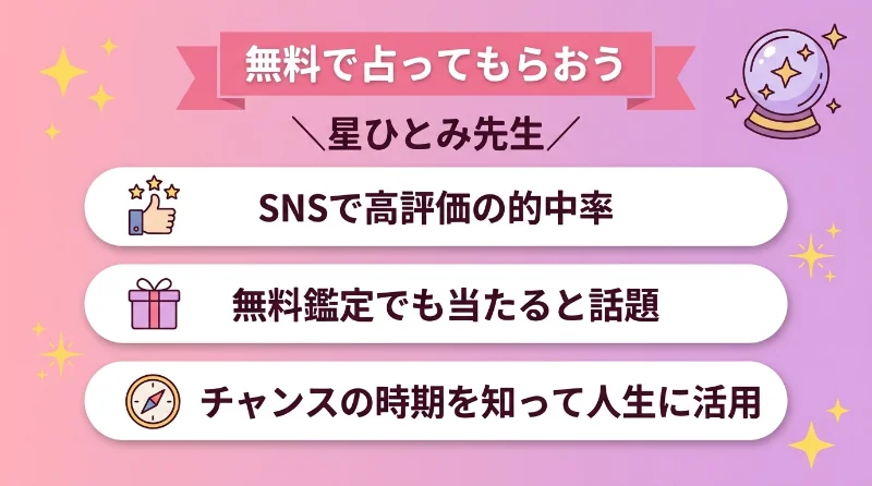 当たると人気の星ひとみ先生に無料で占ってもらおう