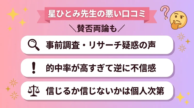 星ひとみ先生の悪い口コミは？