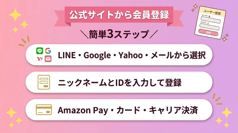 公式サイトから会員登録する