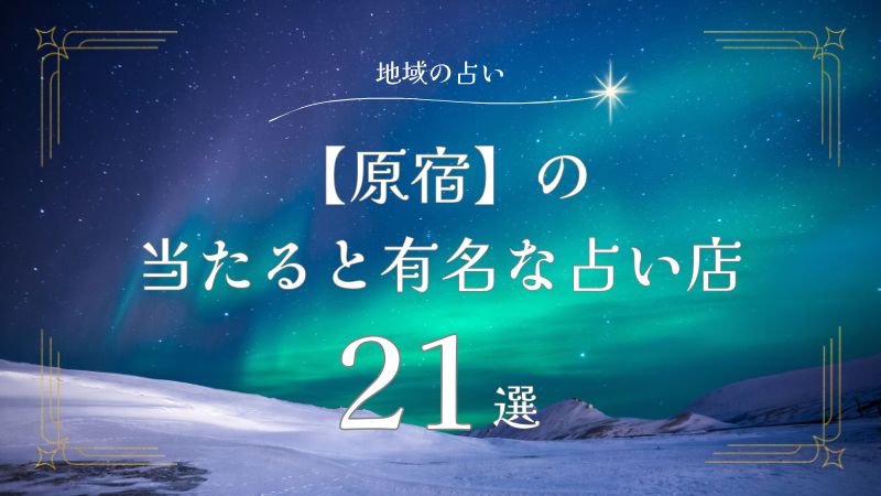原宿の占いはココが当たる！安いけど当たると有名な占い店21選&口コミ