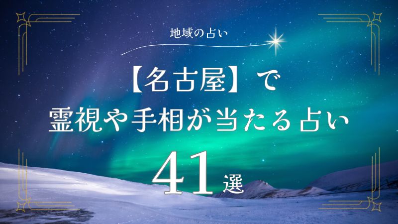 名古屋 霊視 手相 当たる占い