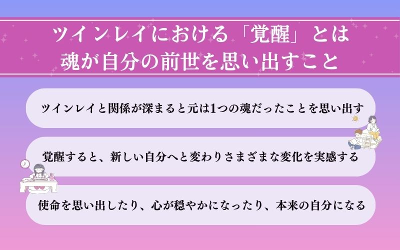 ツインレイにおける「覚醒」とは