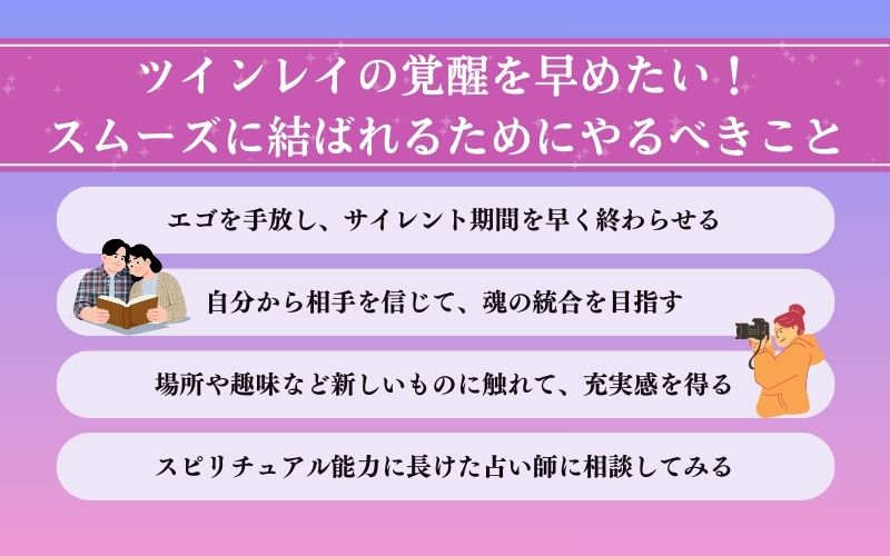 ツインレイの覚醒を早めるためにやるべきこと