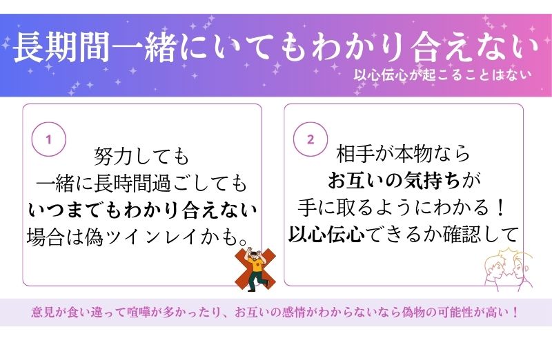 偽ツインレイとはいつまで経ってもわかり合えない